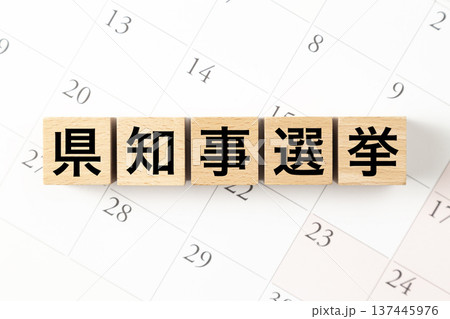 「県知事選挙」と書かれたブロックとカレンダー 「県知事選挙」と書かれたブロックとカレンダー 137445976