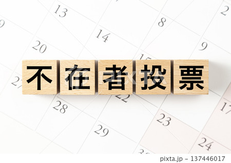 「不在者投票」と書かれたブロックとカレンダー 「不在者投票」と書かれたブロックとカレンダー 137446017