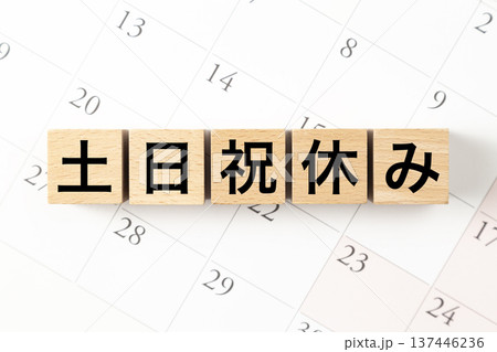 「土日祝休み」と書かれたブロックとカレンダー 137446236