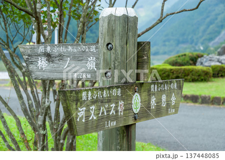 飯能・名栗湖(有間ダム)付近の案内標識、関東ふれあいの道「棒ノ嶺」への道標と奥武蔵のハイキングコース 飯能・名栗湖(有間ダム)付近の案内標識、関東ふれあいの道「棒ノ嶺」への道標と奥武蔵のハイキングコース 137448085