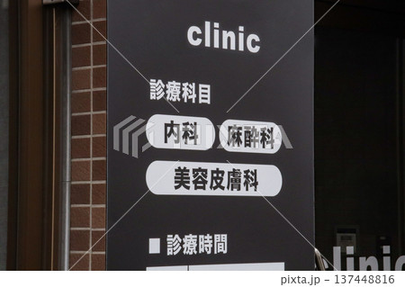 クリニック診療科目(内科・麻酔科・美容皮膚科) クリニック診療科目(内科・麻酔科・美容皮膚科) 137448816