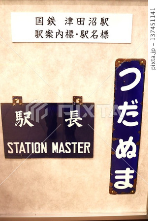 国鉄 津田沼駅 駅案内標・駅名標 国鉄 津田沼駅 駅案内標・駅名標 137451141