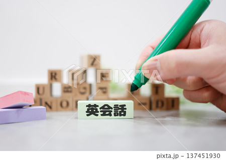 英会話学習とアルファベット文字ブロックの語学教育イメージ。 英会話学習とアルファベット文字ブロックの語学教育イメージ。 137451930