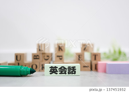 英会話学習とアルファベット文字ブロックの語学教育イメージ。 137451932