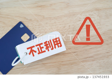 クレジットカード不正利用警告とセキュリティ対策イメージ。 クレジットカード不正利用警告とセキュリティ対策イメージ。 137451933