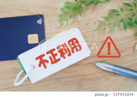 クレジットカード不正利用警告とセキュリティ対策イメージ。 クレジットカード不正利用警告とセキュリティ対策イメージ。 137451934