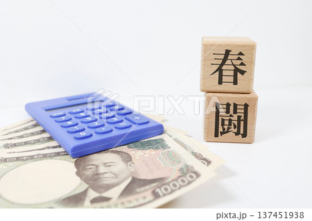 春闘を表す紙幣と文字ブロックの労働問題イメージ。 137451938