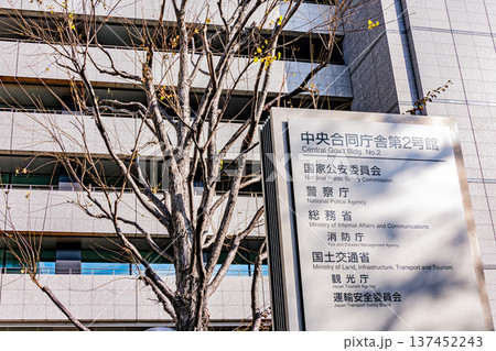 中央省庁と入口に設置された案内板 137452243