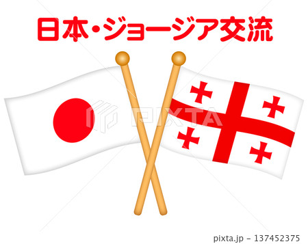日本とジョージアの国旗イラスト素材2 137452375