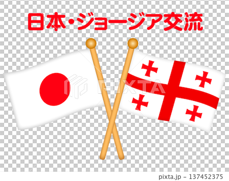 日本とジョージアの国旗イラスト素材2 137452375