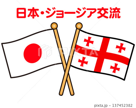 日本とジョージアの国旗イラスト素材 日本とジョージアの国旗イラスト素材 137452382