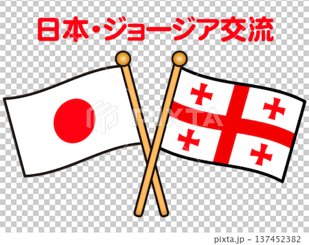 日本とジョージアの国旗イラスト素材 日本とジョージアの国旗イラスト素材 137452382