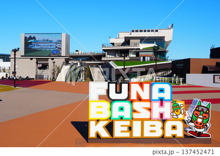 船橋競馬場 137452471