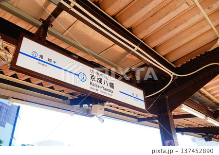 京成八幡駅 駅名標 京成八幡駅 駅名標 137452890
