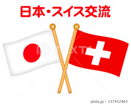日本とスイスの国旗のイラスト素材 日本とスイスの国旗のイラスト素材 137452965
