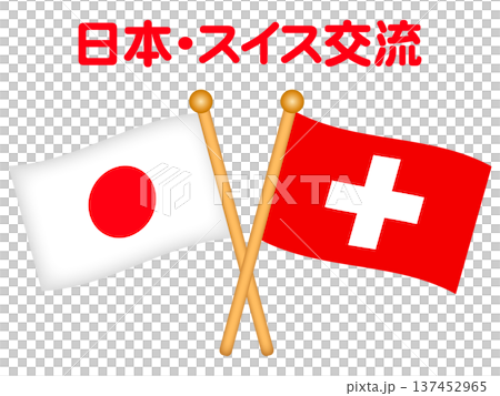 日本とスイスの国旗のイラスト素材 日本とスイスの国旗のイラスト素材 137452965