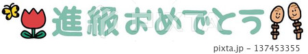 おたよりに使えるかわいいおめでとう文字 おたよりに使えるかわいいおめでとう文字 137453355