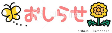 おたよりに使えるかわいいおしらせ文字 137453357