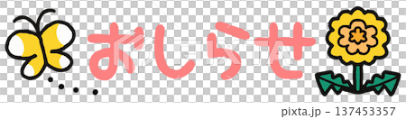 おたよりに使えるかわいいおしらせ文字 137453357