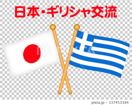 日本とギリシャの国旗イラスト素材 137453384