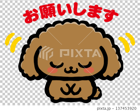 お辞儀するトイプードルのイラスト素材 137453920