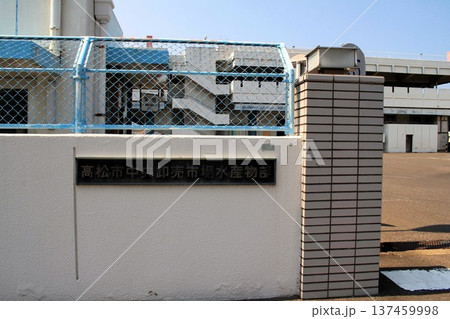 高松市中央卸売市場 137459998