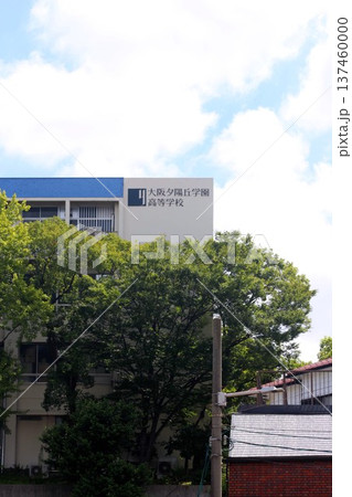 大阪夕陽丘学園高等学校 大阪夕陽丘学園高等学校 137460000
