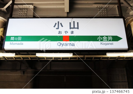 小山駅（栃木県小山市城山町3丁目）駅名標 137466745