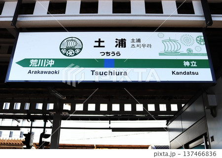 土浦駅（茨城県土浦市有明町）駅名標 137466836