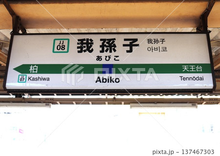 我孫子駅(千葉県我孫子市本町二丁目)駅名標 我孫子駅(千葉県我孫子市本町二丁目)駅名標 137467303