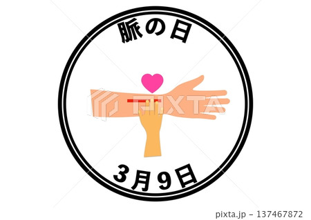 脈の日(3月9日 記念日) 脈の日(3月9日 記念日) 137467872