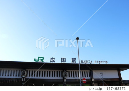 成田駅(千葉県成田市花崎町) 成田駅(千葉県成田市花崎町) 137468371