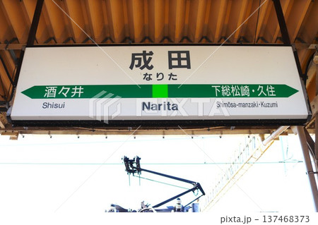 成田駅(千葉県成田市花崎町)駅名標 成田駅(千葉県成田市花崎町)駅名標 137468373