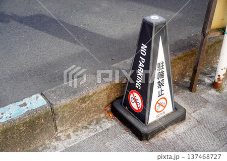 駐輪禁止 駐輪禁止 137468727