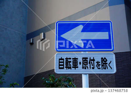 道路標識　一方通行 137468758