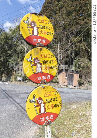 防災 火災 火事防止の看板 防災 火災 火事防止の看板 137468821