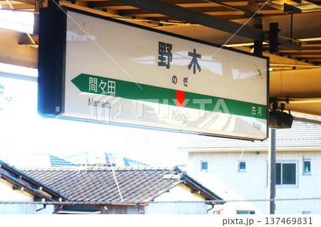 野木駅（栃木県下都賀郡野木町大字丸林）駅名標 137469831