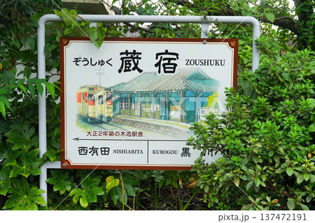 蔵宿駅 蔵宿駅 137472191