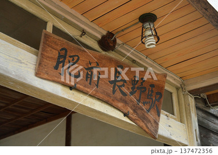 肥前長野駅 肥前長野駅 137472356