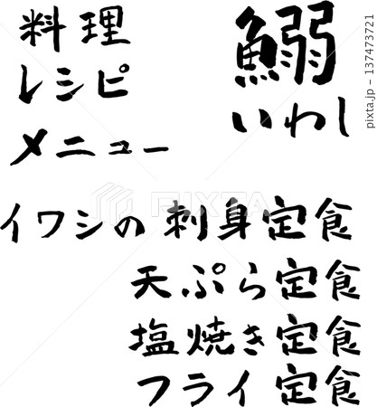 イワシの刺身定食 筆文字 イラスト 137473721