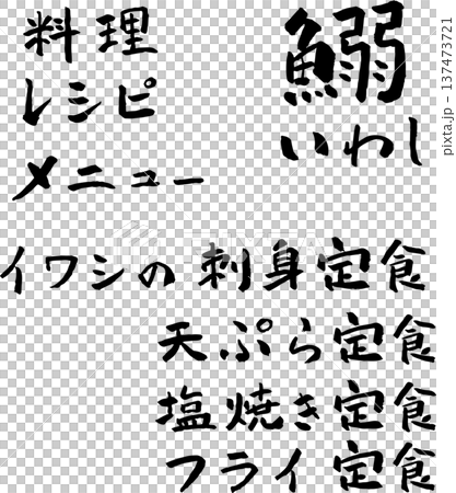 イワシの刺身定食 筆文字 イラスト 137473721