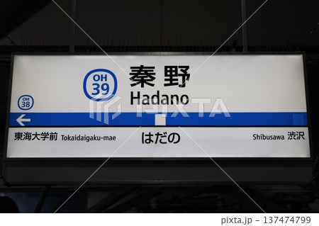 秦野駅 駅名標 秦野駅 駅名標 137474799