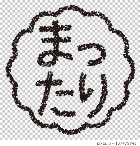 Crayon material - Hand-drawn stamp-style letters - Relaxing Crayon material - Hand-drawn stamp-style letters - Relaxing 137478743