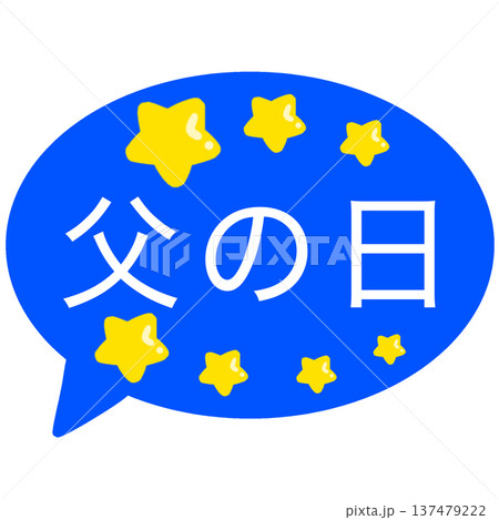 父の日 137479222