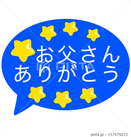 父の日 吹き出し 父の日 吹き出し 137479223