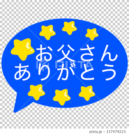 父の日 吹き出し 父の日 吹き出し 137479223