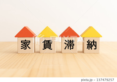 不動産の家賃滞納イメージ素材 137479257