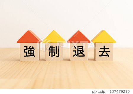 不動産の強制退去イメージ素材 137479259
