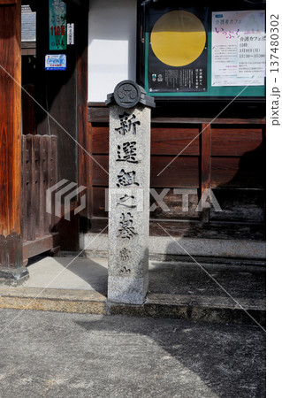 新選組の墓所　浄土宗　光縁寺　山門前の石碑 137480302