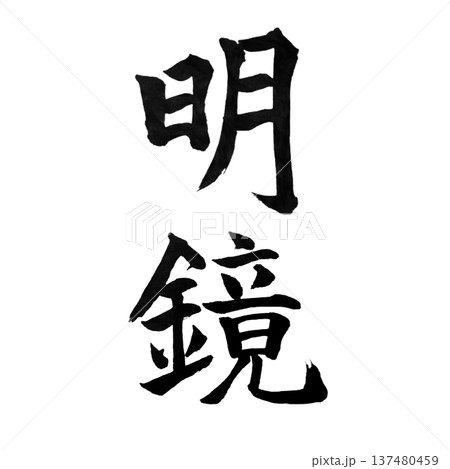明鏡（めいきょう）― 澄みきった鏡のような心を象徴する言葉 137480459